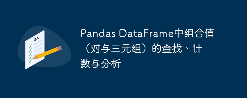 Pandas DataFrame中组合值（对与三元组）的查找、计数与分析