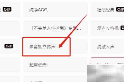 云音乐立体声设置教程