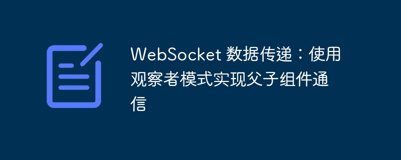 WebSocket 数据传递：使用观察者模式实现父子组件通信