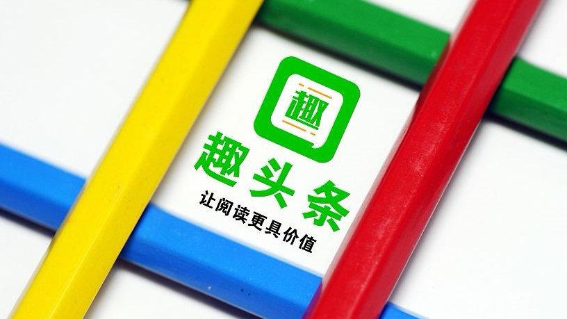 趣头条赚钱安全吗 趣头条赚钱安全评估保护你的资金