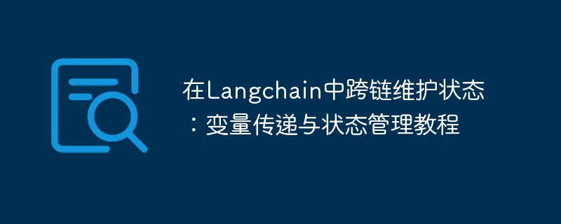 在Langchain中跨链维护状态：变量传递与状态管理教程
