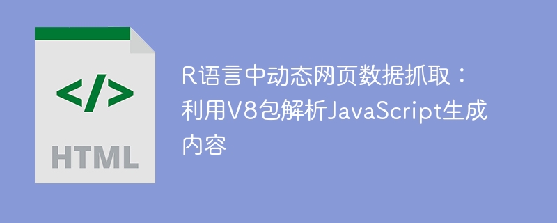 R语言中动态网页数据抓取：利用V8包解析JavaScript生成内容
