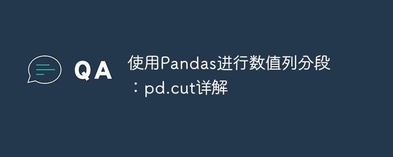 使用Pandas进行数值列分段：pd.cut详解
