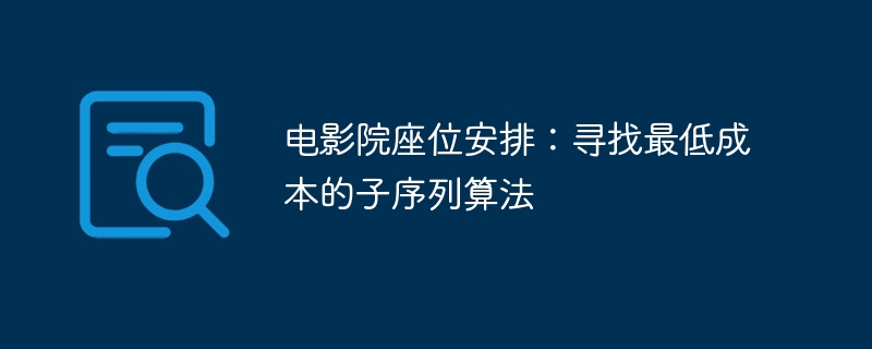 电影院座位安排：寻找最低成本的子序列算法