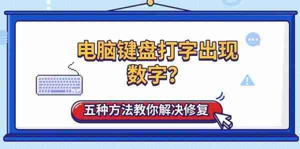 电脑键盘打字出现数字？五种方法教你解决修复