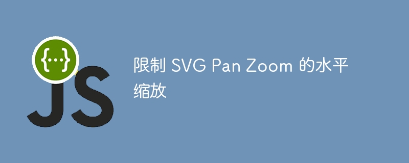 限制 SVG Pan Zoom 的水平缩放