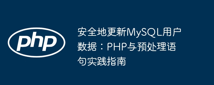 安全地更新MySQL用户数据：PHP与预处理语句实践指南

