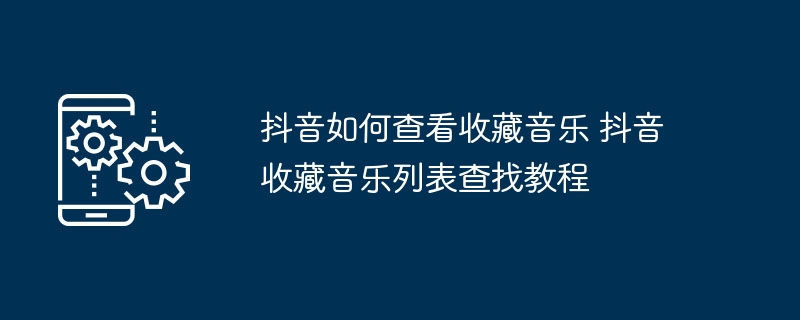 抖音如何查看收藏音乐 抖音收藏音乐列表查找教程