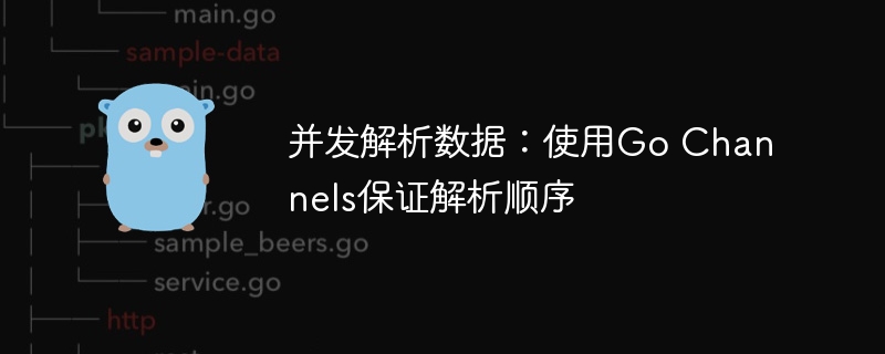 并发解析数据：使用Go Channels保证解析顺序