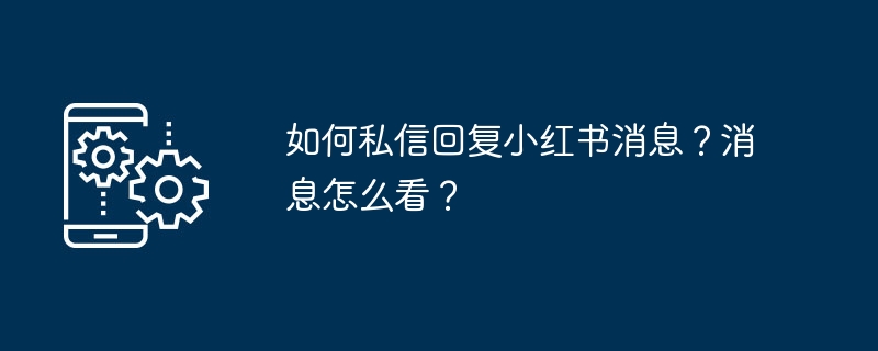 如何私信回复小红书消息？消息怎么看？