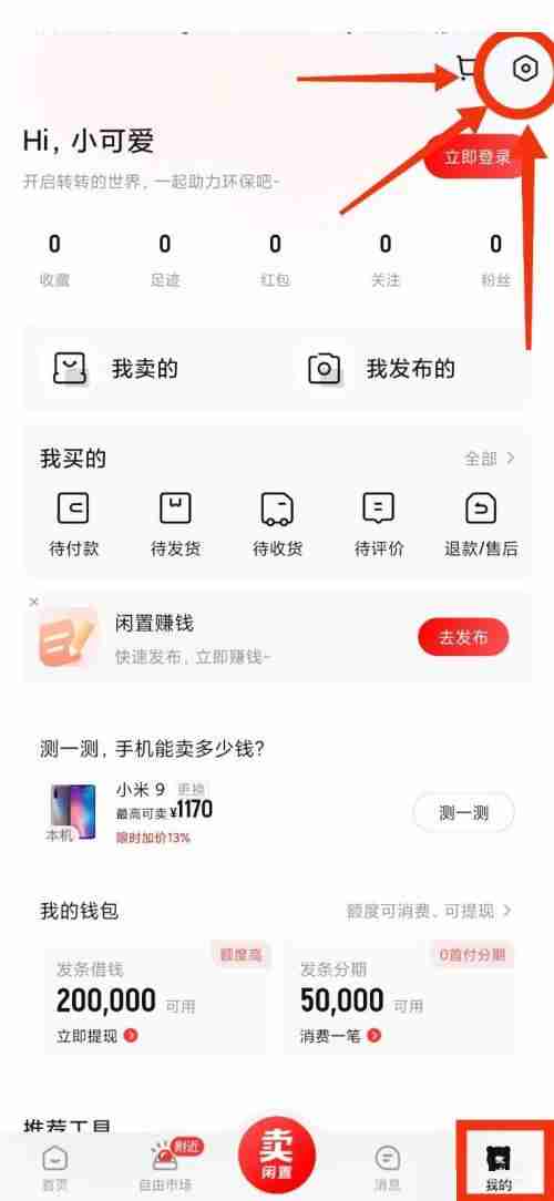 转转隐私设置在哪里?转转隐私设置查看方法