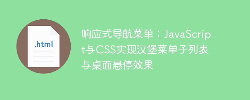 响应式导航菜单：JavaScript与CSS实现汉堡菜单子列表与桌面悬停效果
