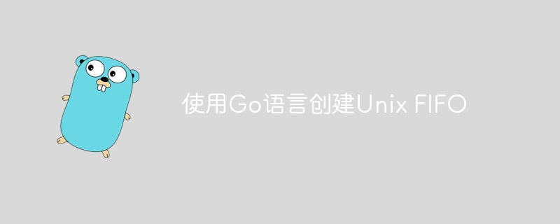 使用Go语言创建Unix FIFO