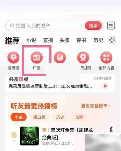蜻蜓FM调频方法指南