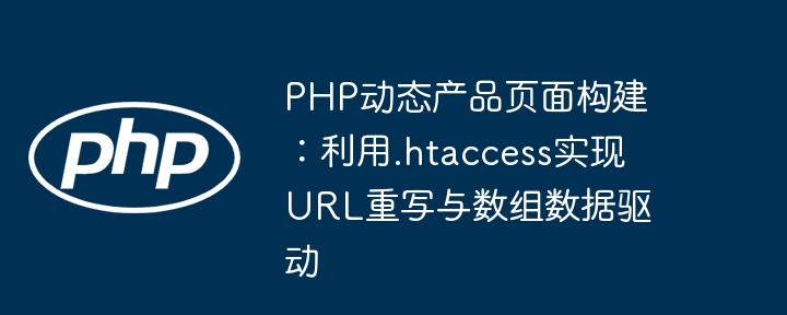 PHP动态产品页面构建：利用.htaccess实现URL重写与数组数据驱动