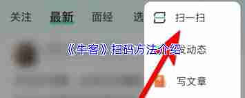 牛客如何扫码