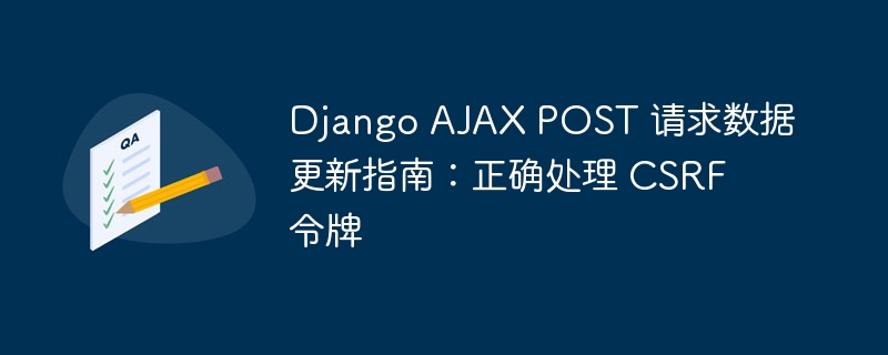 Django AJAX POST 请求数据更新指南：正确处理 CSRF 令牌
