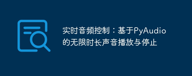 实时音频控制：基于PyAudio的无限时长声音播放与停止