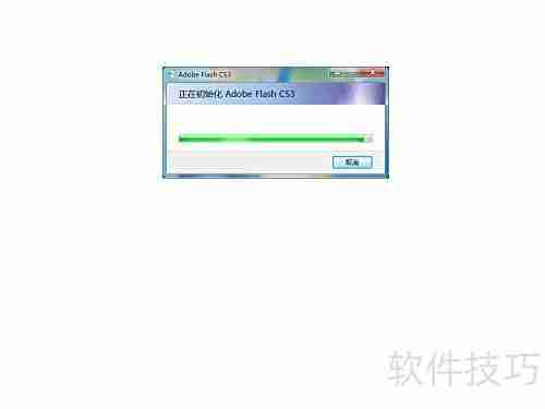 Flash CS3安装教程