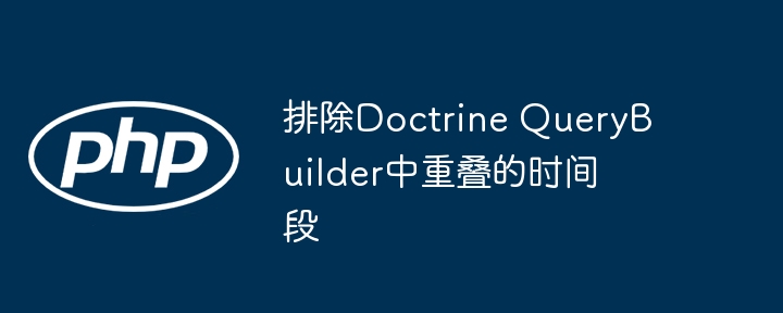 排除Doctrine QueryBuilder中重叠的时间段