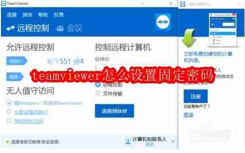 teamviewer怎么设置固定密码