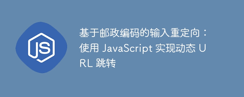 基于邮政编码的输入重定向：使用 JavaScript 实现动态 URL 跳转