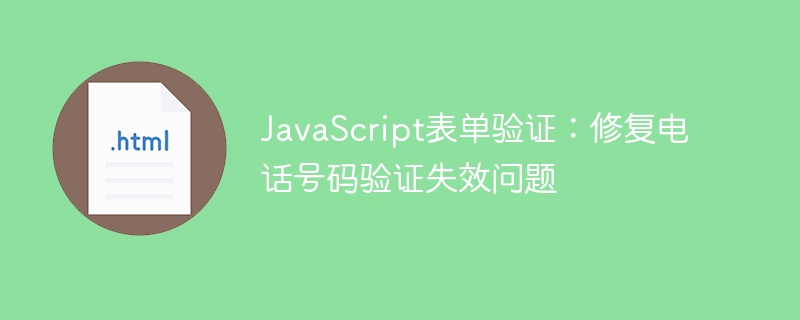 JavaScript表单验证：修复电话号码验证失效问题