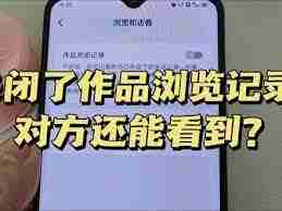 如何关闭抖音浏览记录