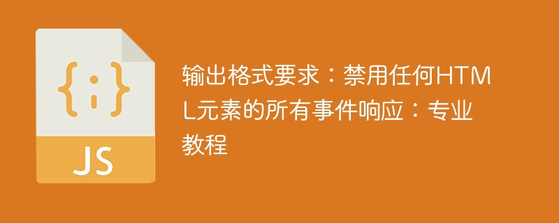 输出格式要求：禁用任何HTML元素的所有事件响应：专业教程