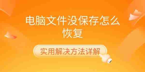 电脑文件没保存怎么恢复 实用解决方法详解