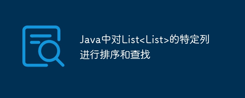 Java中对List<List>的特定列进行排序和查找