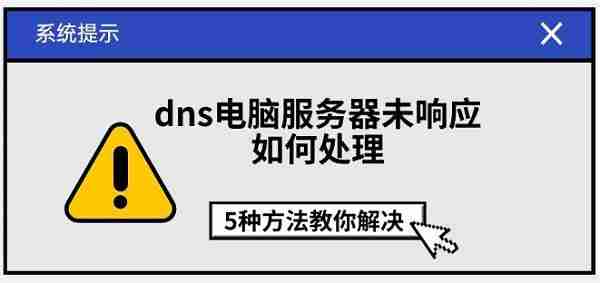 dns电脑服务器未响应如何处理 5种方法教你解决
