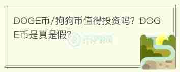 狗狗币是否值得投资