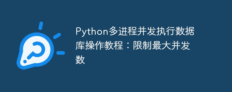 Python多进程并发执行数据库操作教程：限制最大并发数