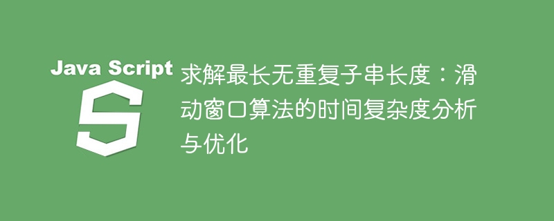求解最长无重复子串长度：滑动窗口算法的时间复杂度分析与优化
