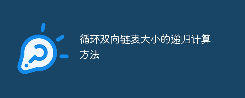 循环双向链表大小的递归计算方法