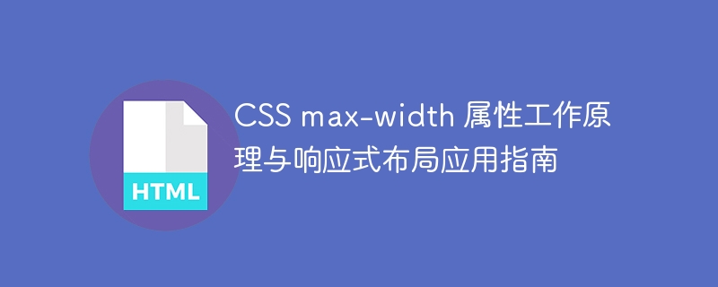 CSS max-width 属性工作原理与响应式布局应用指南
