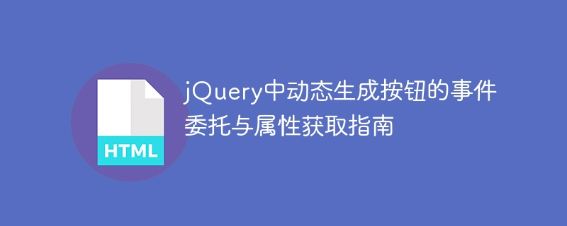 jQuery中动态生成按钮的事件委托与属性获取指南
