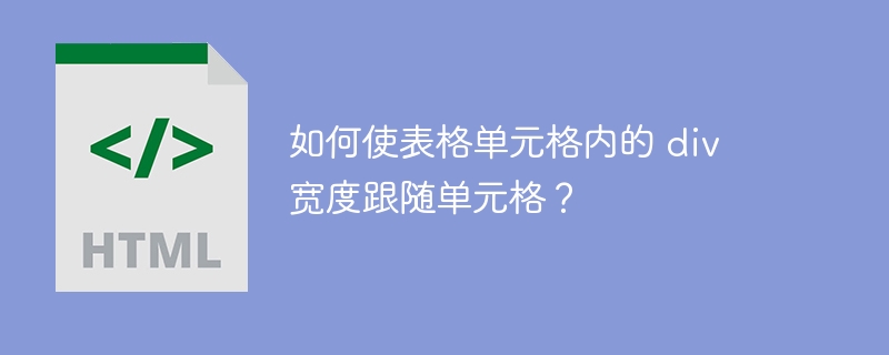 如何使表格单元格内的 div 宽度跟随单元格？