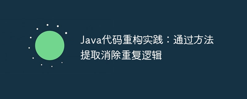 Java代码重构实践：通过方法提取消除重复逻辑
