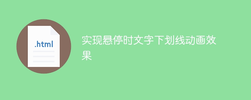 实现悬停时文字下划线动画效果