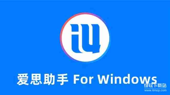 2025年爱思助手最新版本评测：功能升级解析