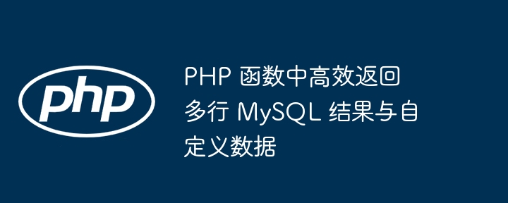 PHP 函数中高效返回多行 MySQL 结果与自定义数据