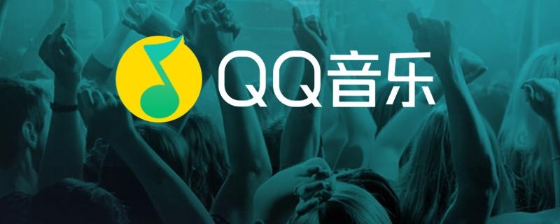 QQ音乐怎么在线下载_QQ音乐在线听歌与下载设置教程