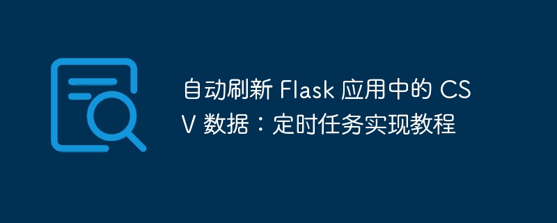 自动刷新 Flask 应用中的 CSV 数据：定时任务实现教程