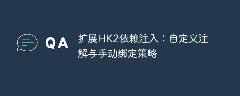 扩展HK2依赖注入：自定义注解与手动绑定策略