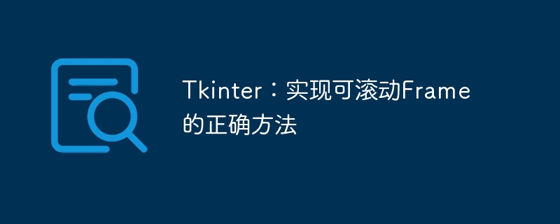 Tkinter：实现可滚动Frame的正确方法