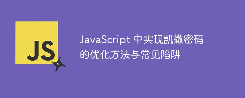 JavaScript 中实现凯撒密码的优化方法与常见陷阱
