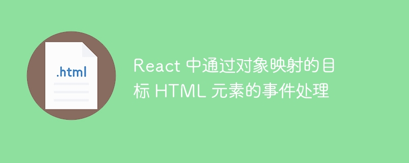 React 中通过对象映射的目标 HTML 元素的事件处理