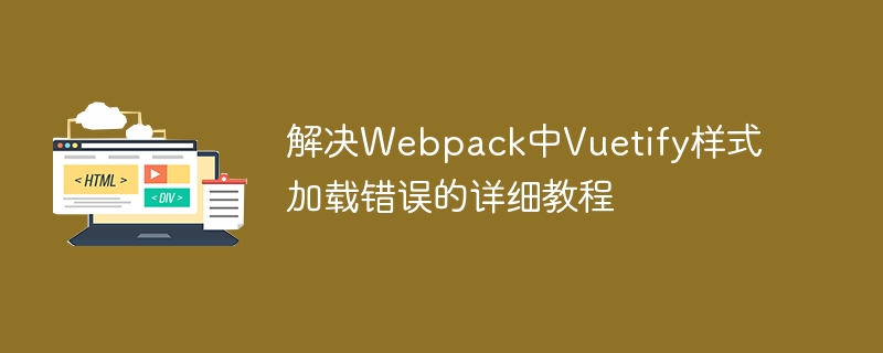 解决Webpack中Vuetify样式加载错误的详细教程
